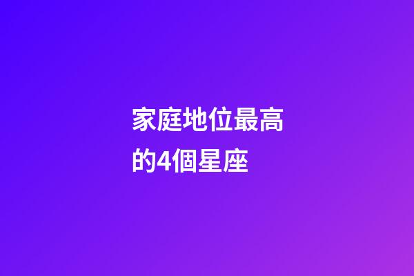 家庭地位最高的4個星座-第1張-星座運勢-玄機派