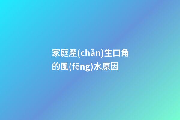 家庭產(chǎn)生口角的風(fēng)水原因