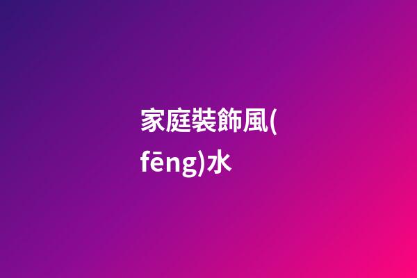家庭裝飾風(fēng)水