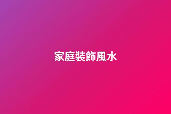 家庭裝飾風水
