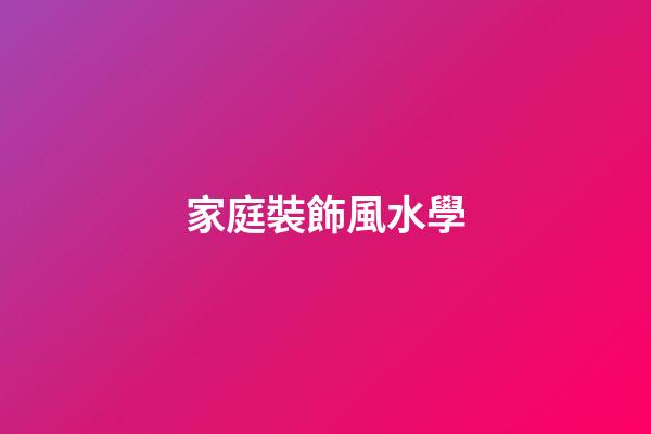 家庭裝飾風水學