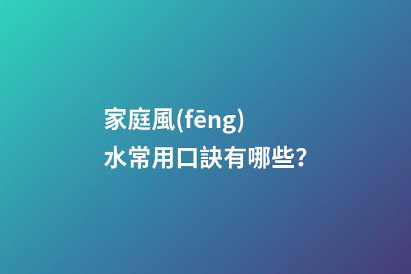 家庭風(fēng)水常用口訣有哪些？