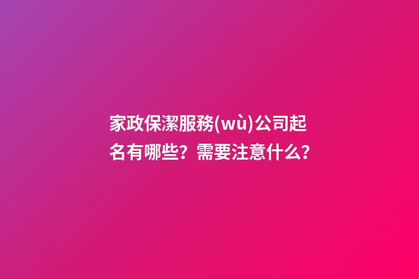 家政保潔服務(wù)公司起名有哪些？需要注意什么？-第1張-公司起名-玄機(jī)派