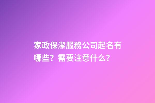 家政保潔服務公司起名有哪些？需要注意什么？-第1張-公司起名-玄機派