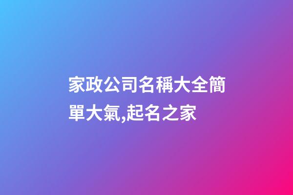 家政公司名稱大全簡單大氣,起名之家