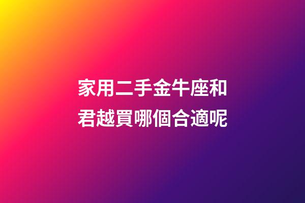 家用二手金牛座和君越買哪個合適呢-第1張-星座運勢-玄機派