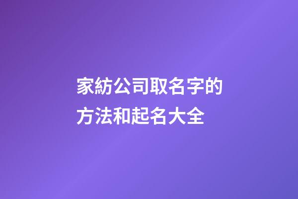 家紡公司取名字的方法和起名大全-第1張-公司起名-玄機派