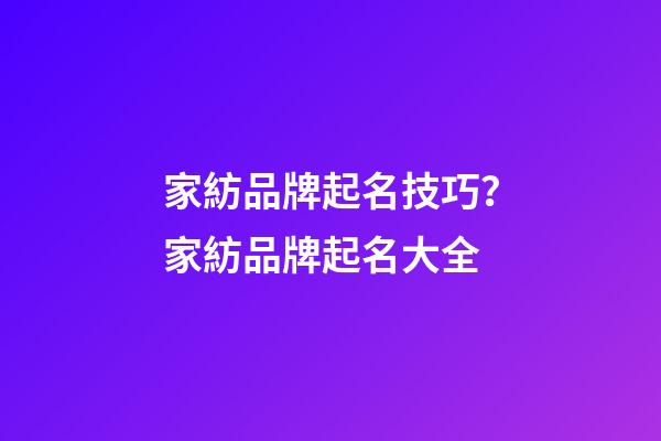 家紡品牌起名技巧？家紡品牌起名大全-第1張-商標起名-玄機派
