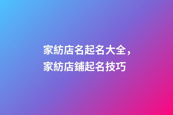 家紡店名起名大全，家紡店鋪起名技巧-第1張-店鋪起名-玄機派