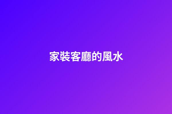 家裝客廳的風水