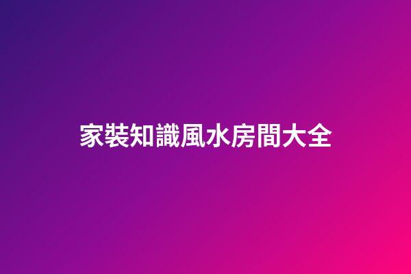 家裝知識風水房間大全