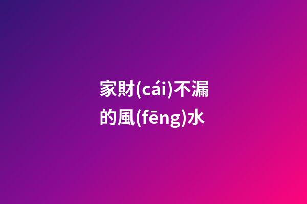 家財(cái)不漏的風(fēng)水