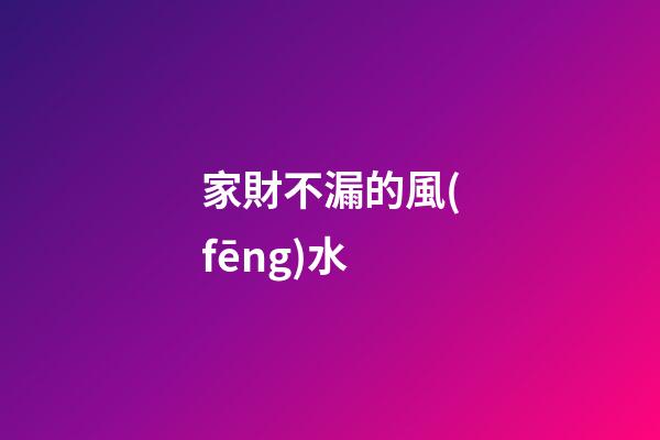 家財不漏的風(fēng)水