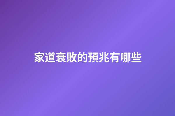 家道衰敗的預兆有哪些