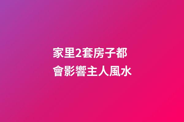 家里2套房子都會影響主人風水