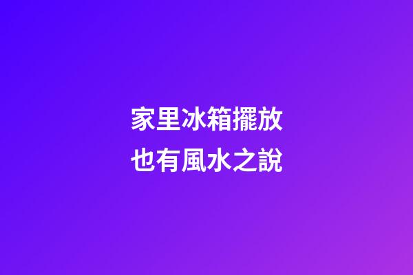 家里冰箱擺放也有風水之說