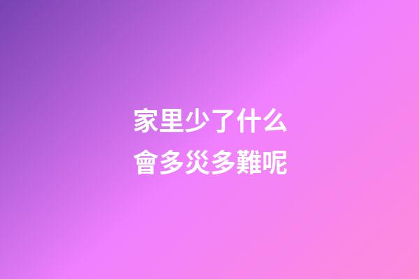 家里少了什么會多災多難呢
