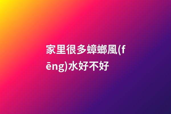 家里很多蟑螂風(fēng)水好不好