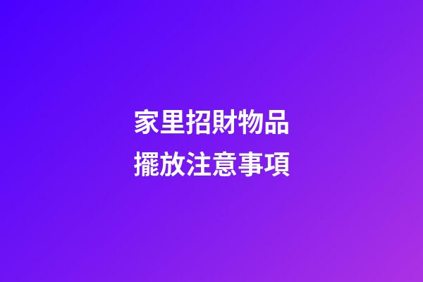 家里招財物品擺放注意事項