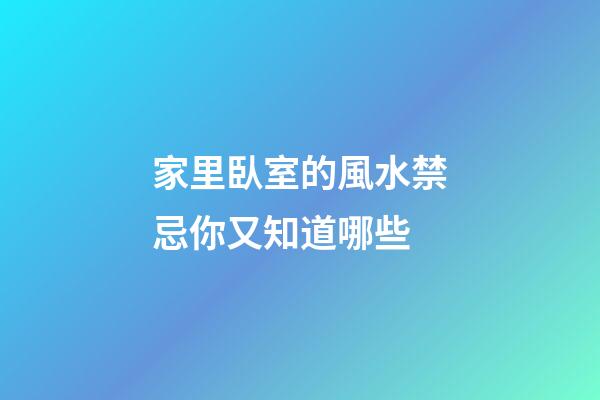 家里臥室的風水禁忌你又知道哪些