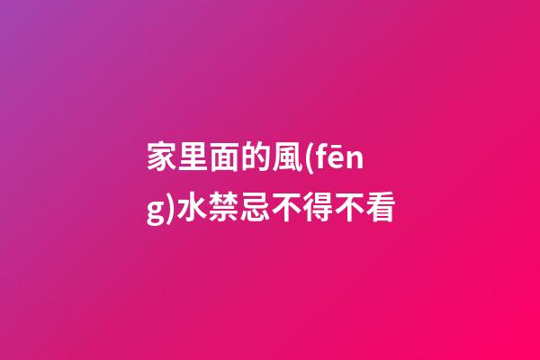 家里面的風(fēng)水禁忌不得不看