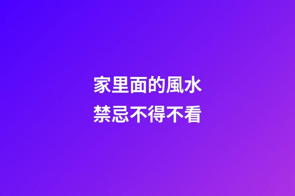 家里面的風水禁忌不得不看