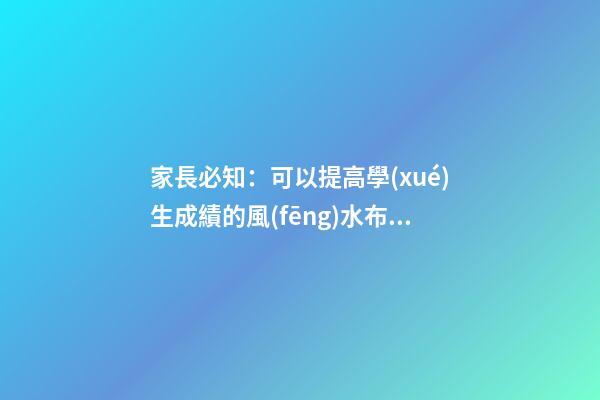家長必知：可以提高學(xué)生成績的風(fēng)水布局