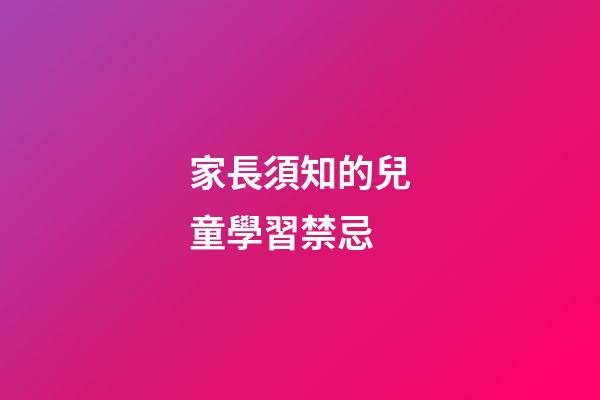 家長須知的兒童學習禁忌