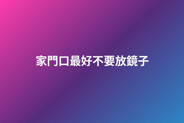 家門口最好不要放鏡子