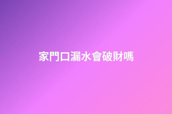 家門口漏水會破財嗎