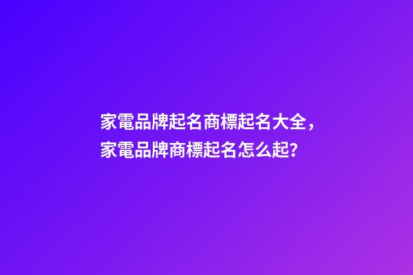家電品牌起名商標起名大全，家電品牌商標起名怎么起？-第1張-商標起名-玄機派