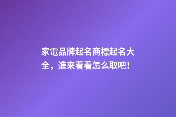家電品牌起名商標起名大全，進來看看怎么取吧！