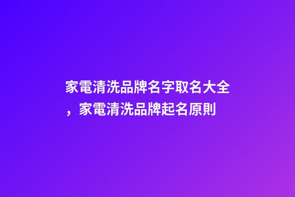 家電清洗品牌名字取名大全，家電清洗品牌起名原則-第1張-商標起名-玄機派
