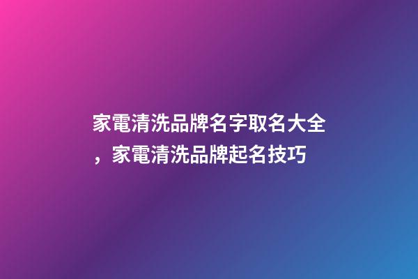 家電清洗品牌名字取名大全，家電清洗品牌起名技巧