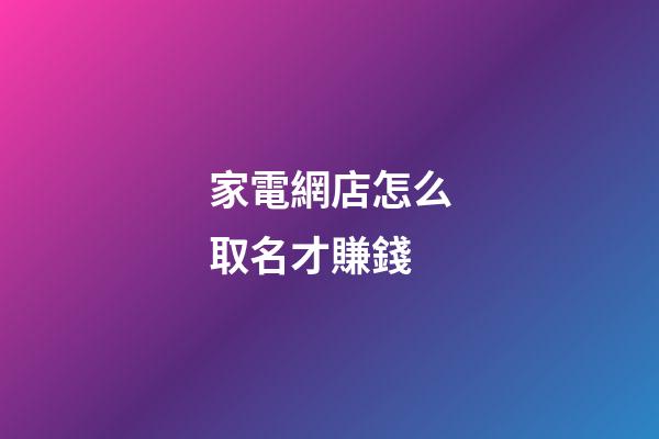 家電網店怎么取名才賺錢-第1張-店鋪起名-玄機派