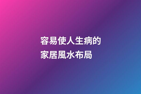 容易使人生病的家居風水布局