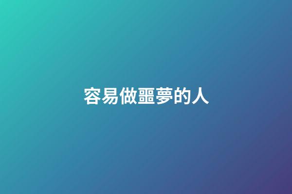 容易做噩夢的人