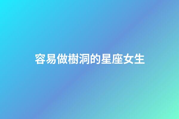 容易做樹洞的星座女生