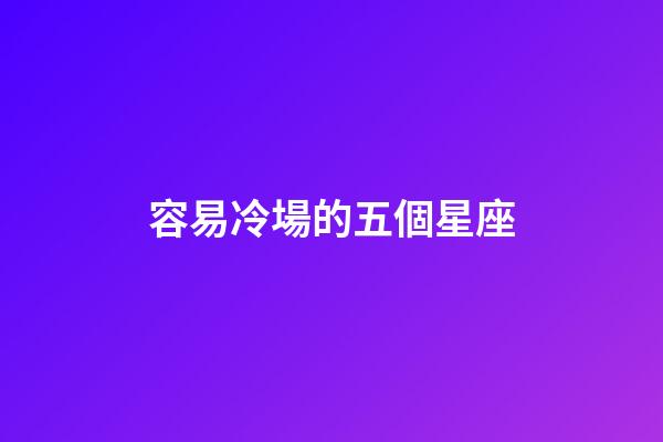 容易冷場的五個星座-第1張-星座運(yùn)勢-玄機(jī)派