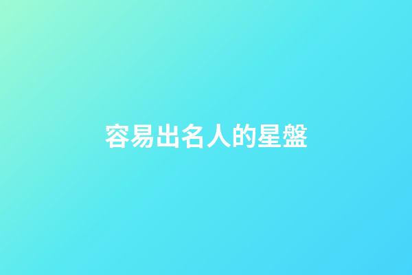 容易出名人的星盤-第1張-星座運勢-玄機派