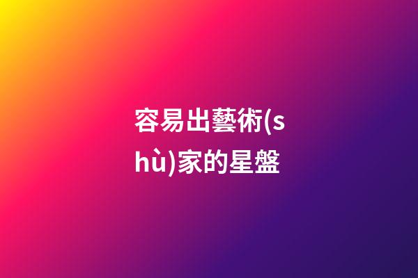 容易出藝術(shù)家的星盤