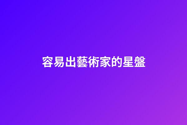 容易出藝術家的星盤