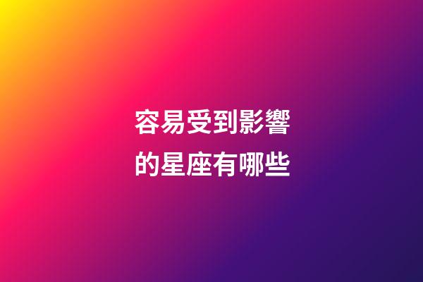 容易受到影響的星座有哪些-第1張-星座運勢-玄機派