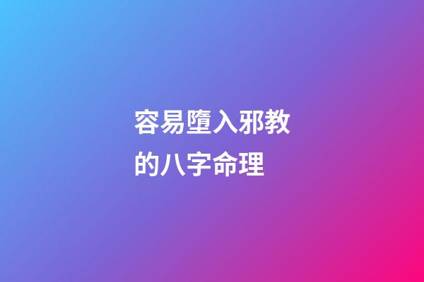 容易墮入邪教的八字命理