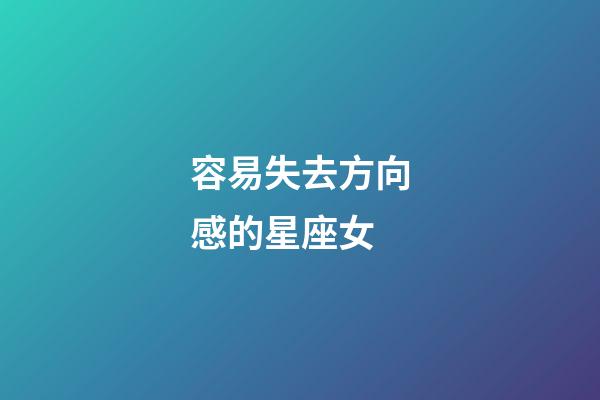 容易失去方向感的星座女-第1張-星座運勢-玄機派