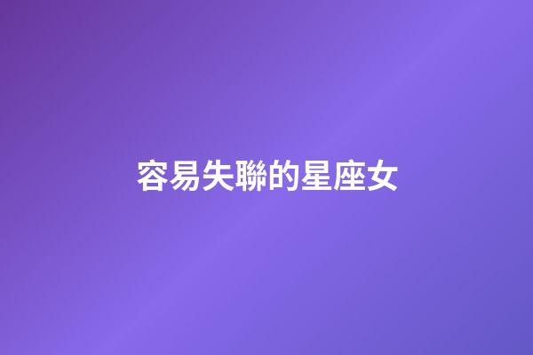 容易失聯的星座女-第1張-星座運勢-玄機派