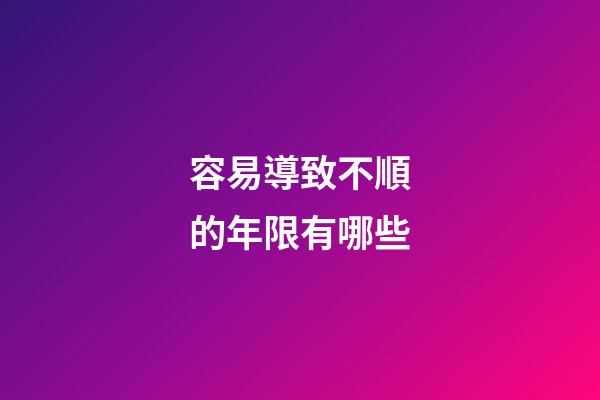 容易導致不順的年限有哪些?