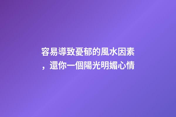 容易導致憂郁的風水因素，還你一個陽光明媚心情