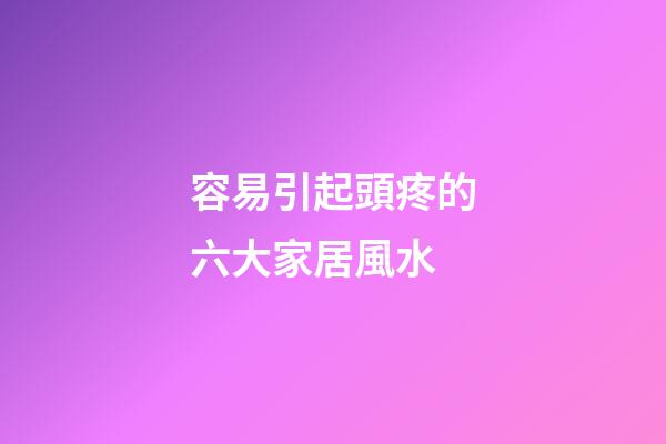 容易引起頭疼的六大家居風水