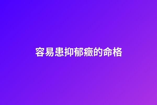 容易患抑郁癥的命格